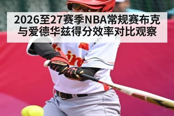 2026至27赛季NBA常规赛布克与爱德华兹得分效率对比观察